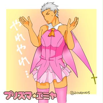 プリズマ☆イ・・・エミヤ・・・？