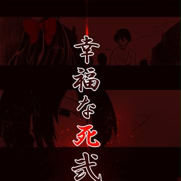 【福死弐】二筆目【交流】