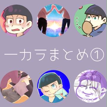 一カラまとめ1