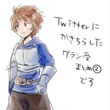 グラン受けログ2