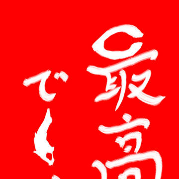 きりのない夢であれよ