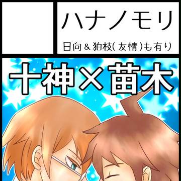 【9/18学トラ11】サークルカット【十苗小説】