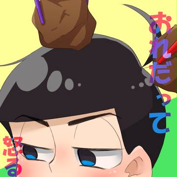 おれだって怒るんだぞ!