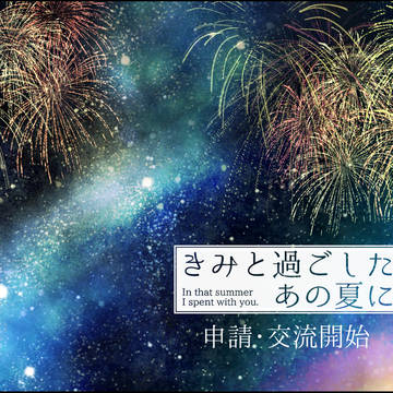 【きみ夏】申請・交流開始案内【公式】