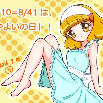 8月41日はやよいの日