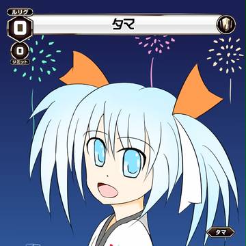 オリジナルレベル0タマ