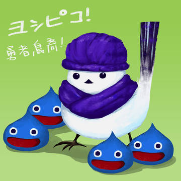 ヨシピコ