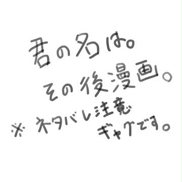 君の名は。その後漫画