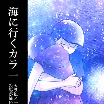 海に行くカラ一まんが