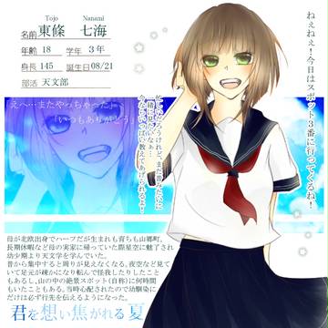 【君想い】東條　七海【名簿】