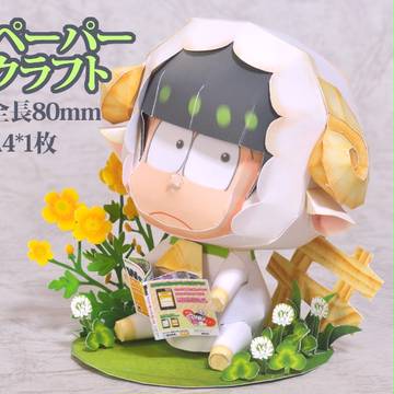 ペパクラ　けも松さん_羊チョロ