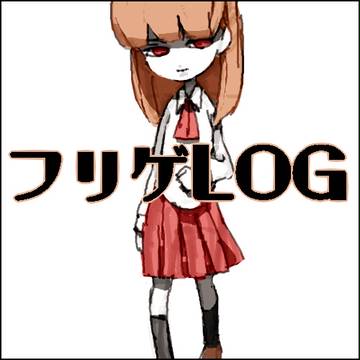 フリゲ詰め11