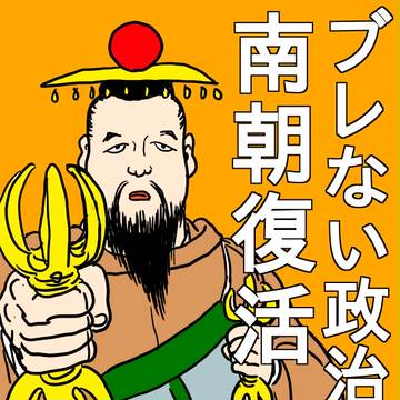 南北朝選挙