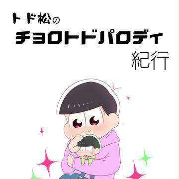 【はうとど無配】トド松のチョロトドパロディ紀行