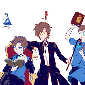 怪诞小镇 reverse AU