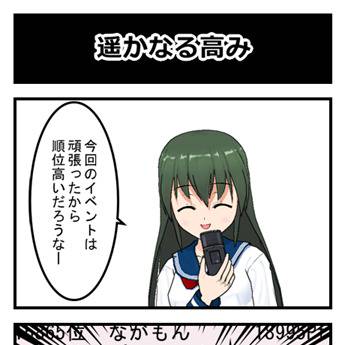 スマホげいむ(仮)#4 遥かなる高み