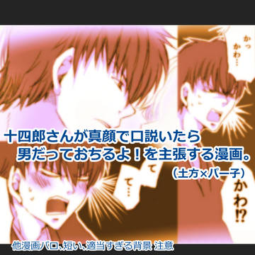 【土銀】十四郎さんが真顔で口説いたら