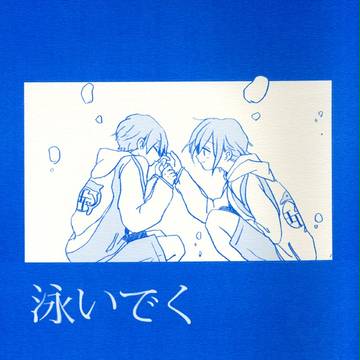泳いでく