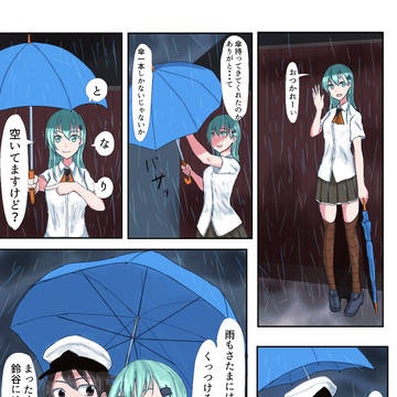 鈴谷漫画「相合傘」