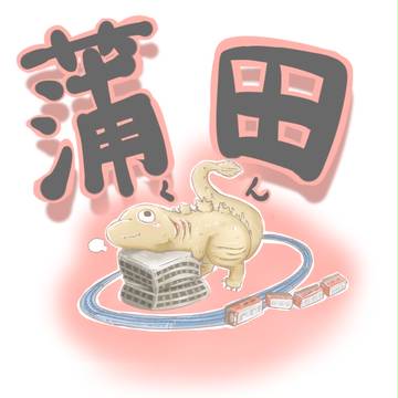 蒲田くん