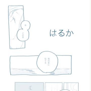 はるか
