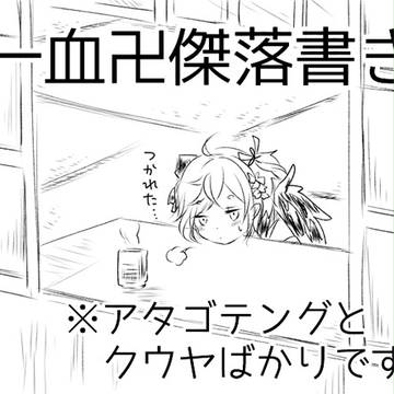 卍傑落書き