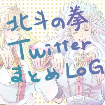 北斗の拳TwitterまとめLOG①