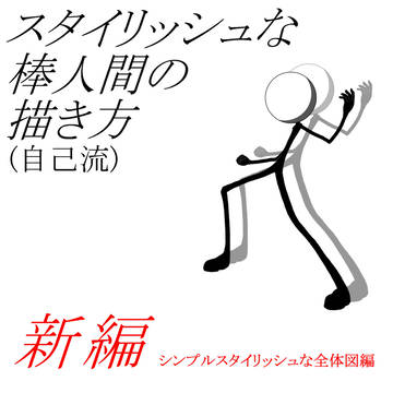 【新編】棒人間作者のためのマニュアル【全体図編】