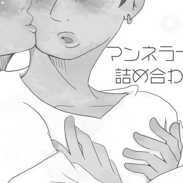 マンネライン　詰め合わせ
