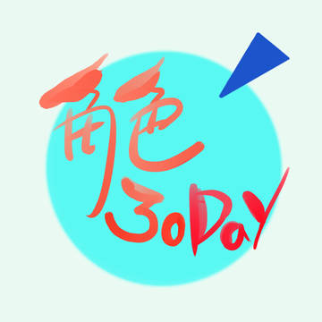 角色30DAY(練習)