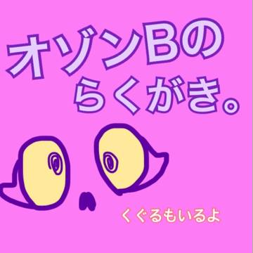 オゾンBのらくがき。