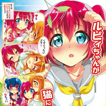 僕ラブ13【サン08】新刊表紙