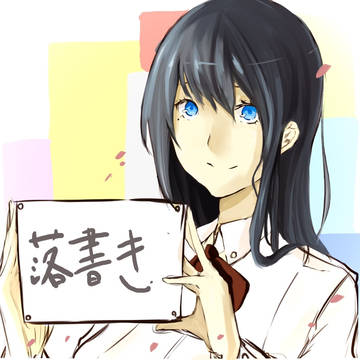 落書き、厚塗り?