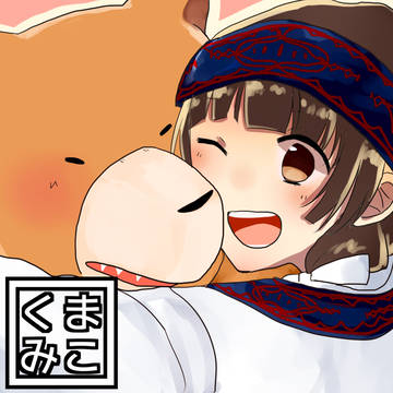 くまみこちゃん