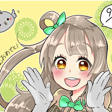 (・8・)　{おめでとう！