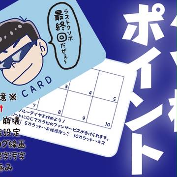 クソ松ポイント［6・完］