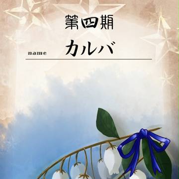 【花冠】カルバ【第四期投票】