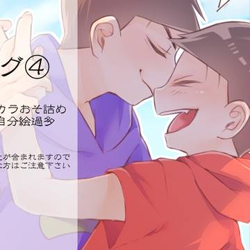松まとめ④