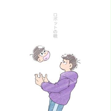 ロボットの唄【十四一】