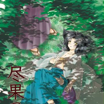 【9/19幻蒼のシャングリラ♯４サンプル】尽果つの森より【総一】