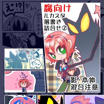 【腐向け】落書きまとめ2【ルカスタ】
