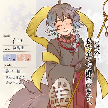 【花冠】イコ【第四期】