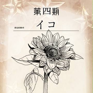 【花冠】イコ【第四期投票】
