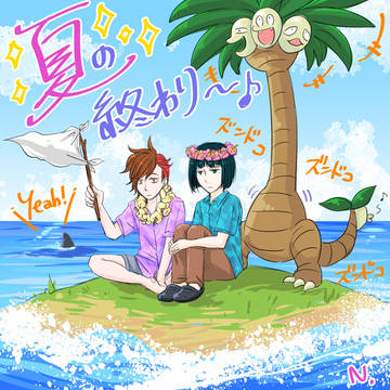 夏が終わってまう