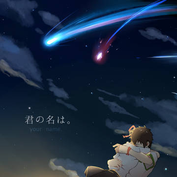 君の名は。