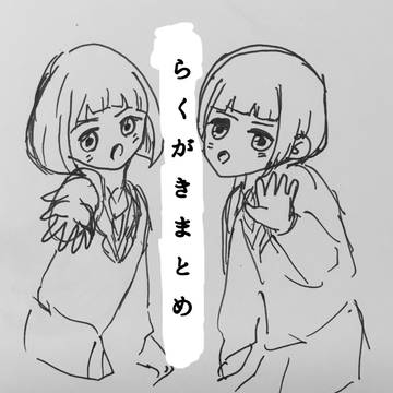 らくがきまとめ