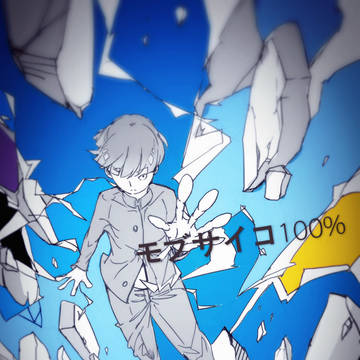 モブサイコ100%