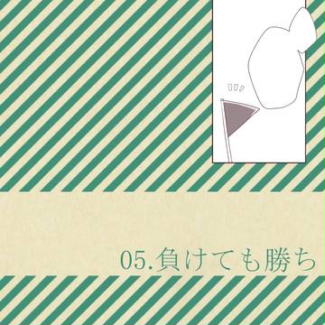 【ちよ高】05.負けても勝ち【交流】