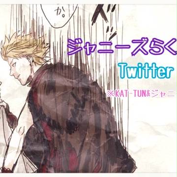 ジャニーズらくがきLog主にかつんジャニスト