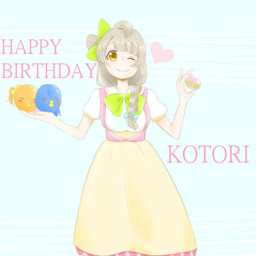 ことりちゃんお誕生日おめでとうございました！